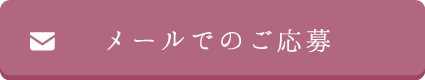 メールでのご応募