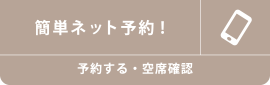 予約・空席確認