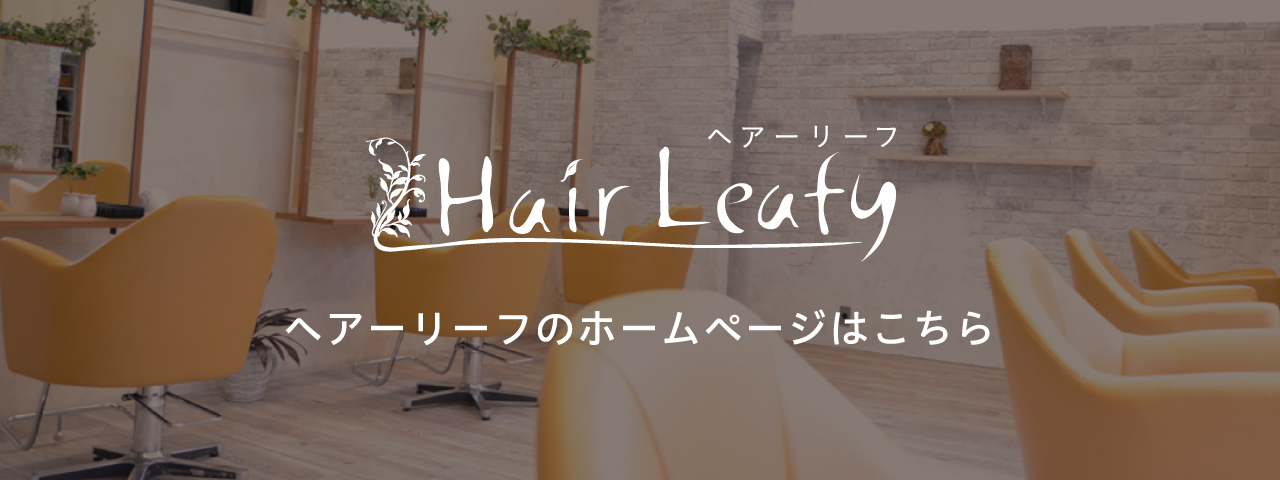 ヘアーリーフのホームページはこちら