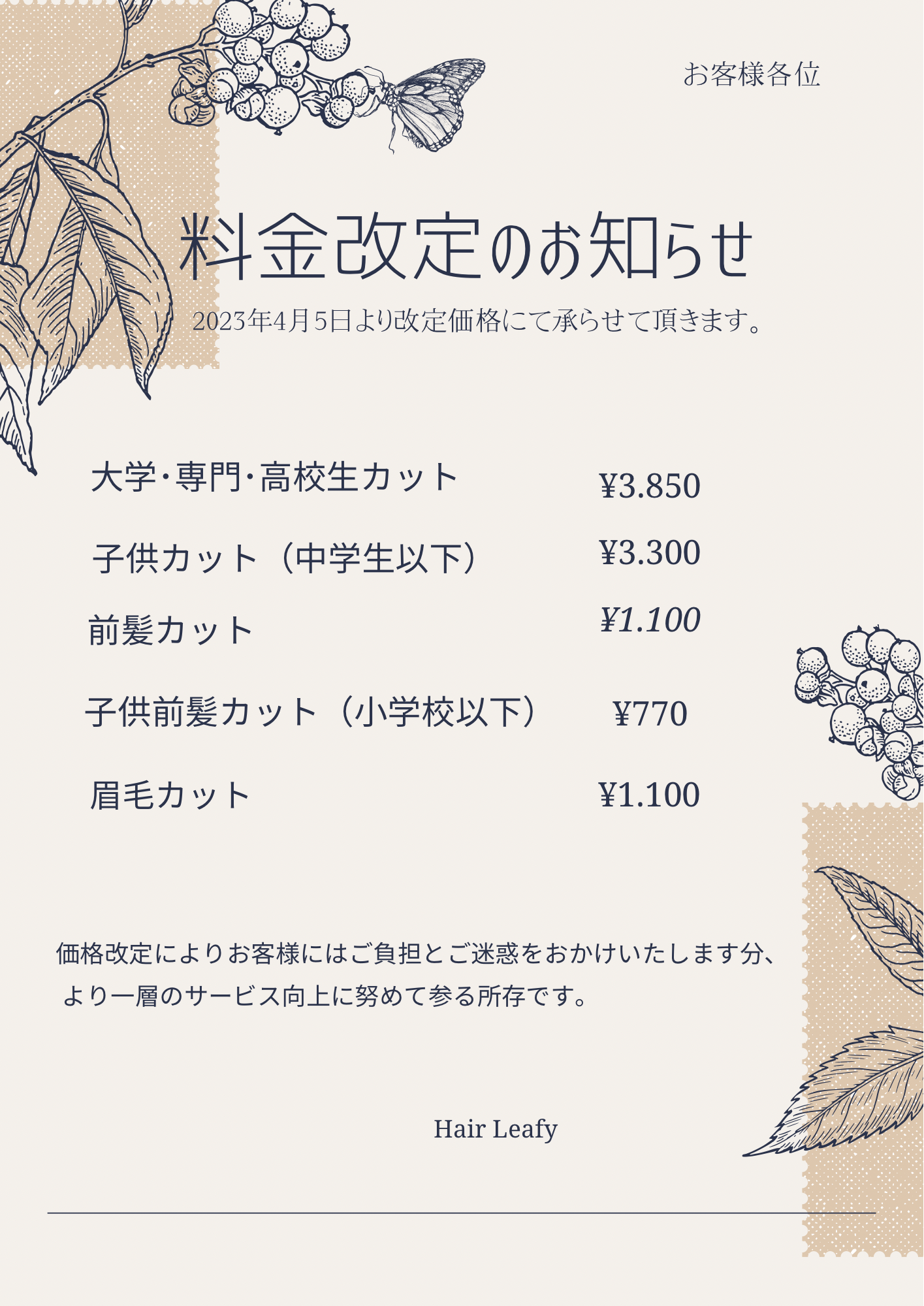 料金改定のお知らせ